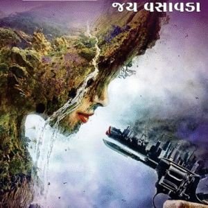 LifeLine ગુજરાતી ઇન્સ્પિરેશનલ નવલકથા