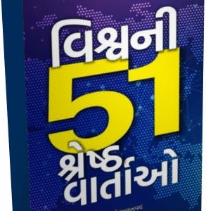Vishvni 51 Shersth Vartao