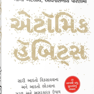 Atomic Habits (Gujarati)