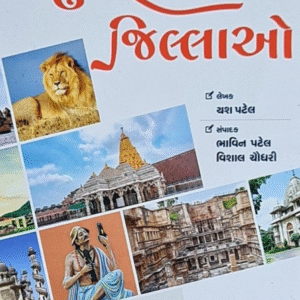 ગુજરાત ના જિલ્લા Gujratna Jilla Book– બુક બર્ડ