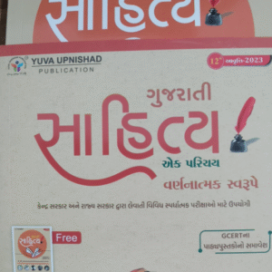 Gujarati Sahitya -3 Edition