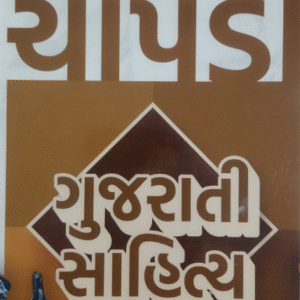 Gujarati Sahitya New 2025