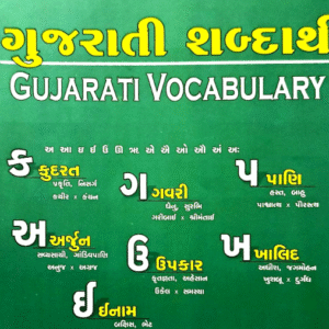 Gujarati Shabdarth / Gujarati Vocabulary