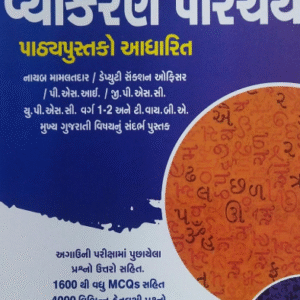 Gujarati Vyakaran -2025-26