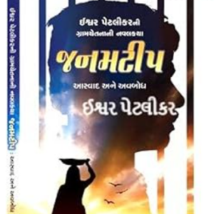 JANMTIP BY ISHWAR PETLIKAR- Gujarati Novel