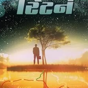 No Return Suspense Thriller Novel in Gujarati