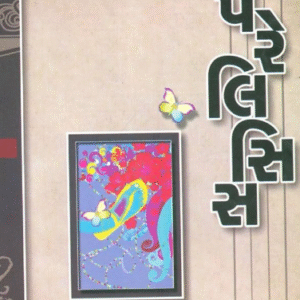 પેરાલિસિસ (Paralysis) ચંદ્રકાંત બક્ષી