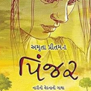 Pinjar (Gujarati Novel By Amrita Pritam)