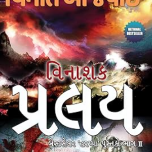 પ્રલય – ગુજરાતી  મિથોલોજિકલ થ્રિલર | Environmental Spiritual Novel