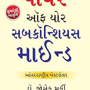 The Power of Your Subconscious Mind in Gujarati