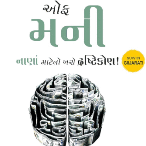 The Psychology of Money (Gujarati)