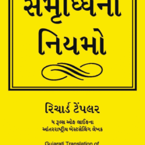 The Rules of Wealth: Gujarati Edition