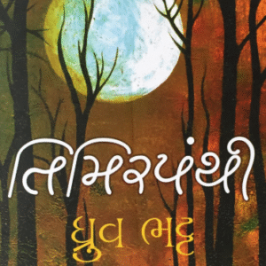 Timirpanthi