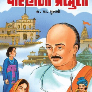 પાટણની પ્રભુતા (The Glory of Patan)