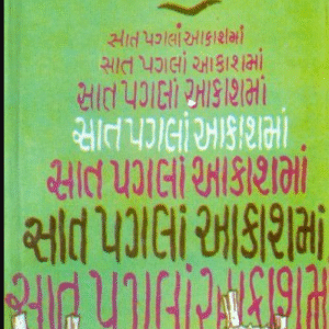 સાત પગલાં આકાશમાં [Saat Pagla Aakashma]